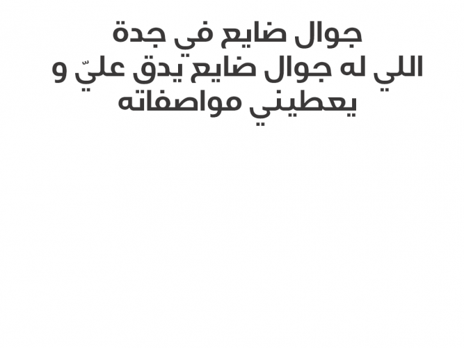  جوال ضايع