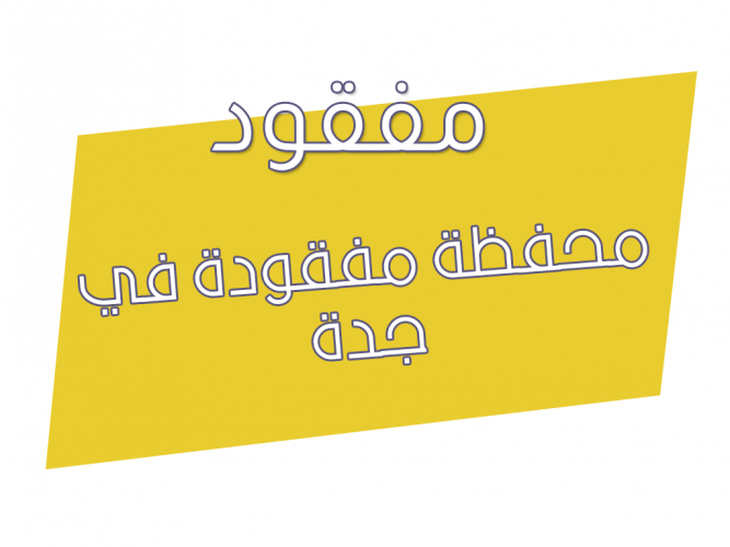 محفظة مفقودة في جدة