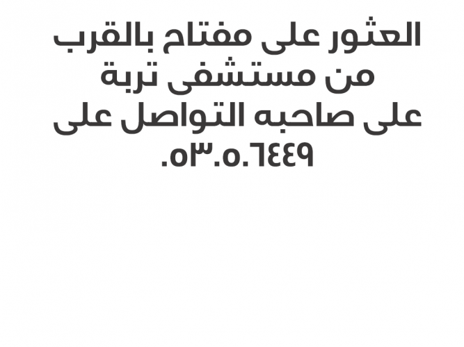  العثور على مفتاح بالقرب