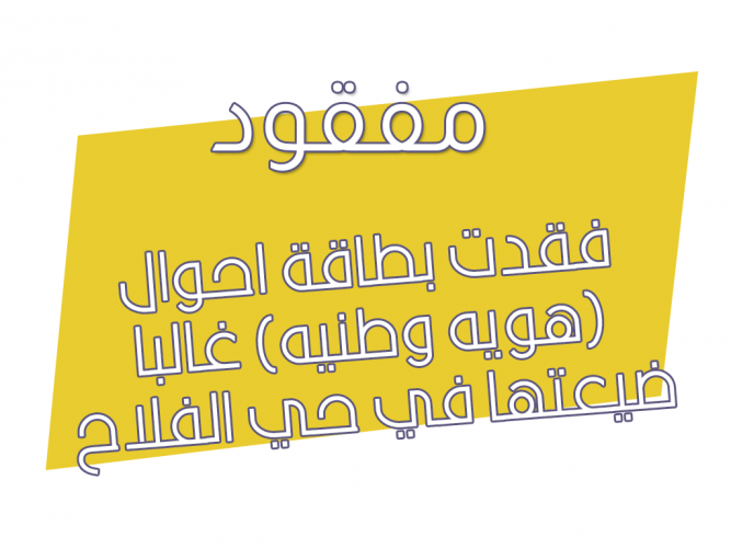  فقدت بطاقة احوال