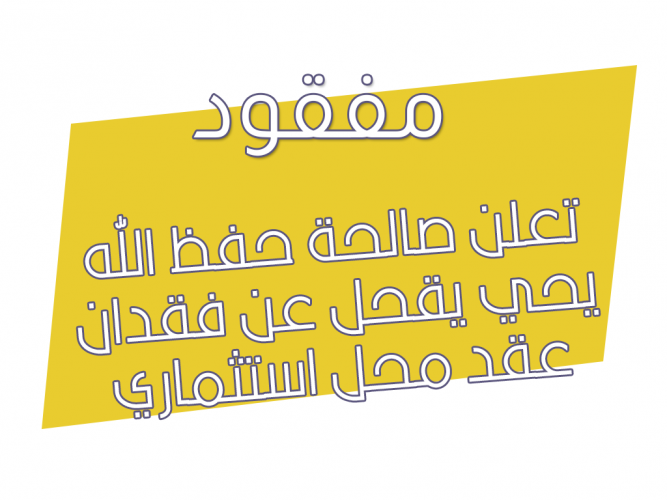  فقدان عقد محل