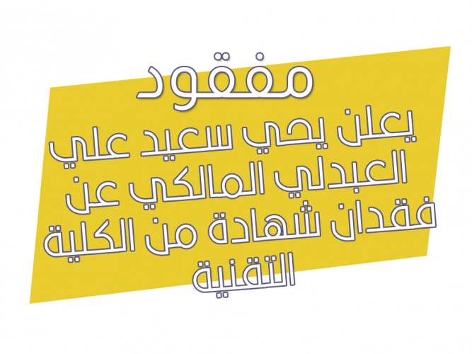  فقدان شهادة