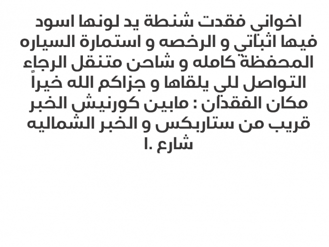 شنطة يد رجالية مفقودة