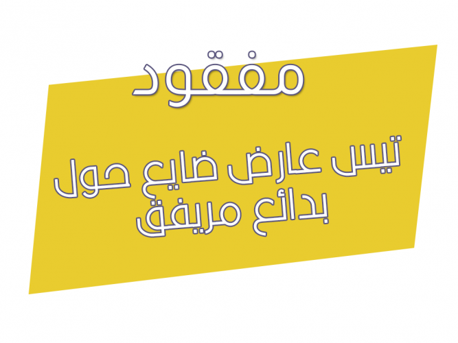  تيس عارض ضايع