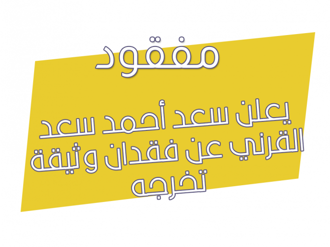  فقدان وثيقة تخرجه