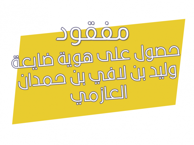  حصول على هوية ضايعة