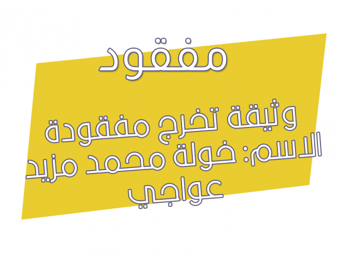  وثيقة تخرج مفقودة