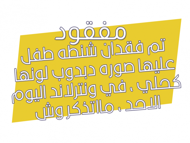 فقدان شنطه طفل