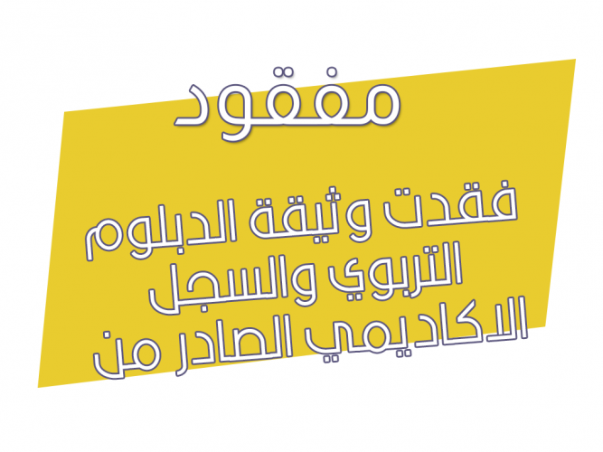  فقدت وثيقة الدبلوم