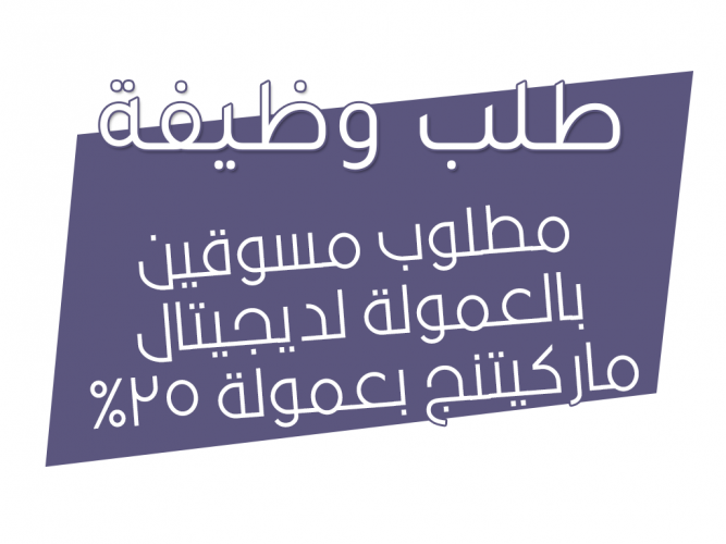  مطلوب مسوقين بالعمولة لديجيتال ماركيتنج بعمولة 25