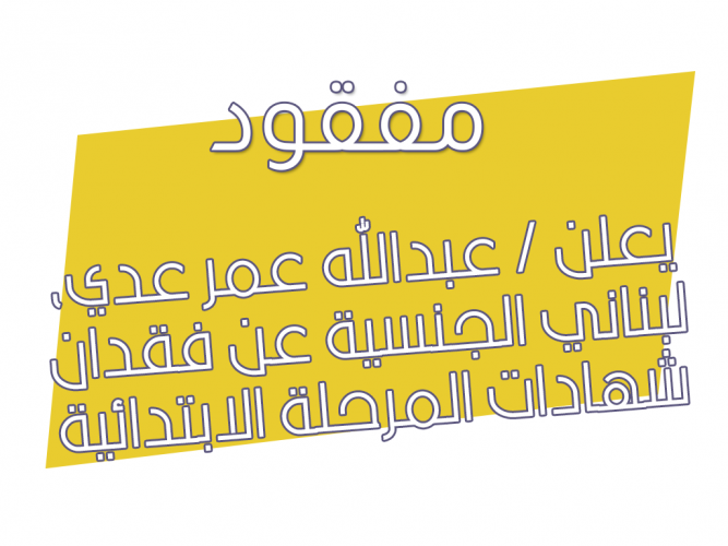  فقدان شهادات المرحلة الابتدائية