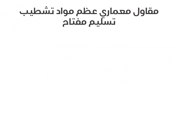  مقاول معماري