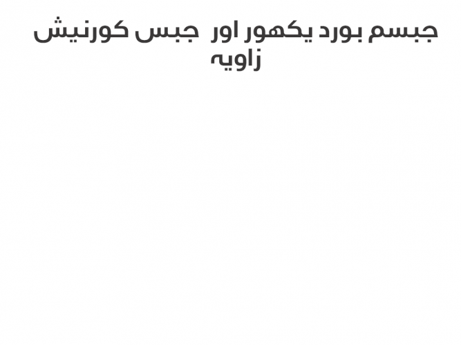  جبسم بورد