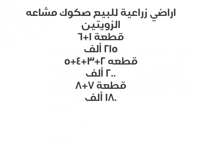  اراضي زراعية للبيع صكوك مشاعه
