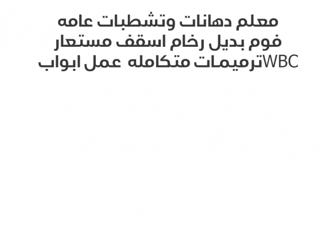  معلم دهانات وديكور
