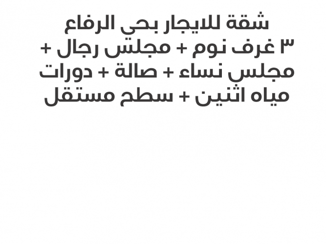  شقة للايجار حي الرفاع