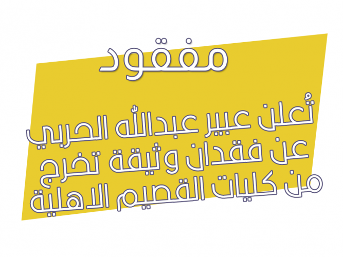  فقدان وثيقة تخرج من كليات القصيم