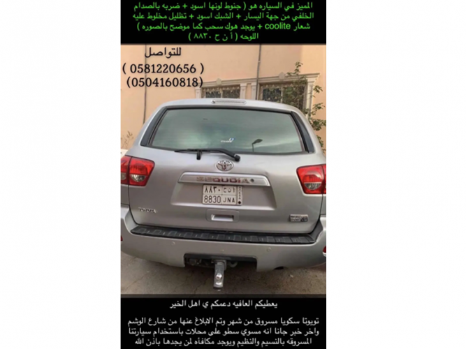  المساعده ي اهل الخير تويوتا سكويا مسروق