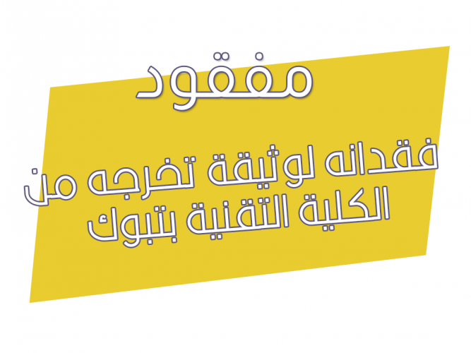  فقدانه لوثيقة تخرجه من الكلية التقنية بتبوك