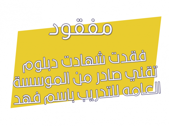  فقدت شهادت دبلوم