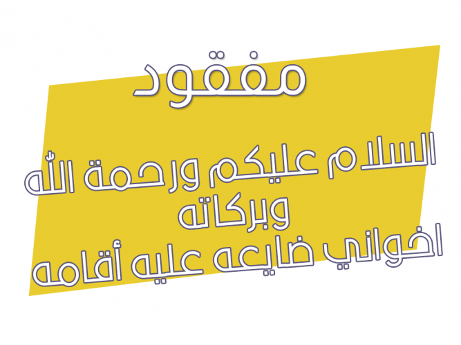 ضايعه عليه أقامه