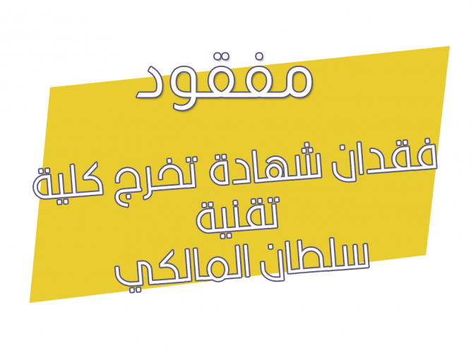  فقدان شهادة تخرج كلية تقنية