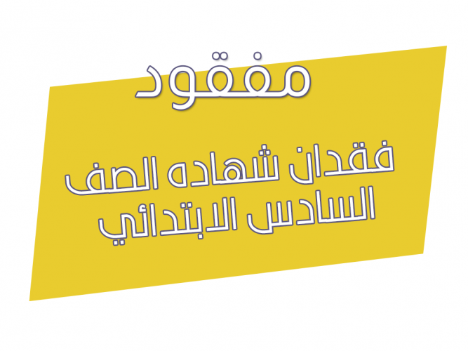  فقدان شهاده الصف السادس الابتدائي