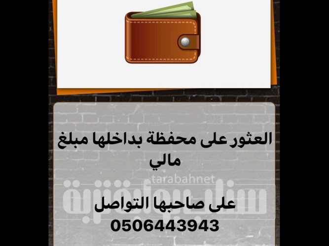  العثور على محفظة بداخلها مبلغ مالي