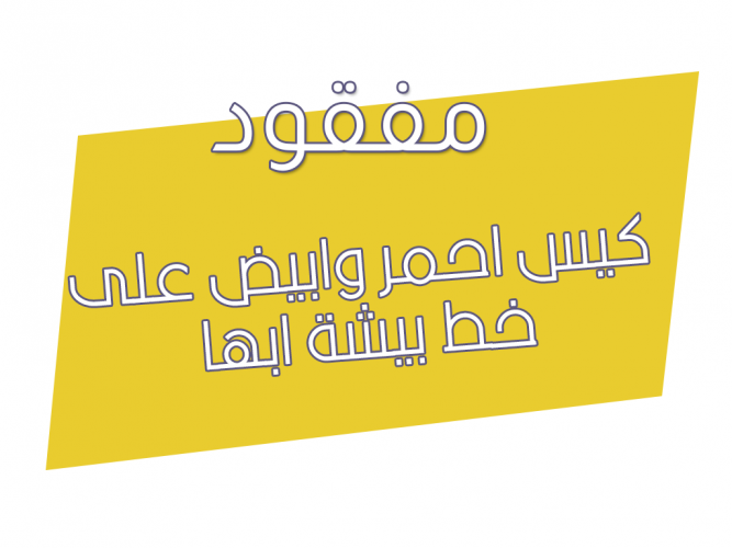  كيس احمر وابيض على خط بيشة ابها
