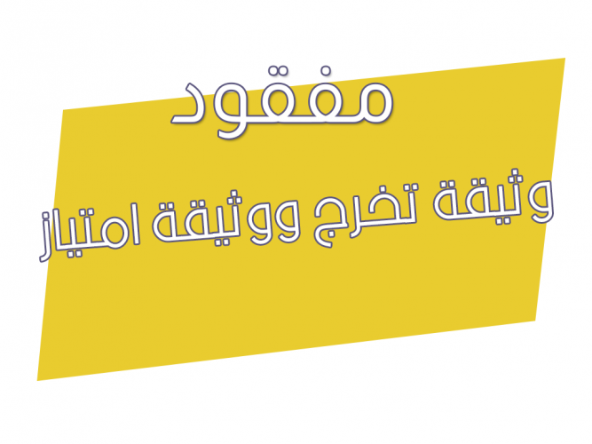  وثيقة تخرج ووثيقة امتياز