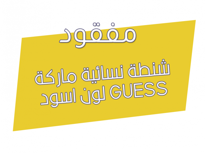  شنطة نسائية ماركة GUESS لون اسود