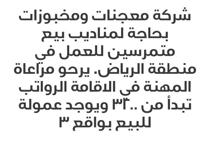  شركة معجنات ومخبوزات بحاجة لمناديب