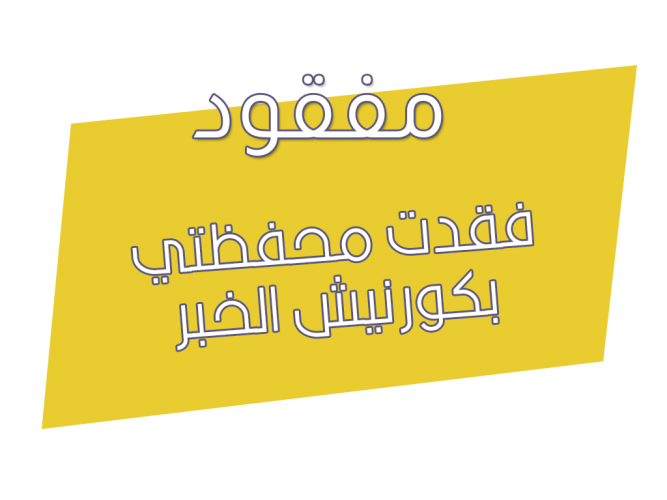  فقدت محفظتي بكورنيش الخبر