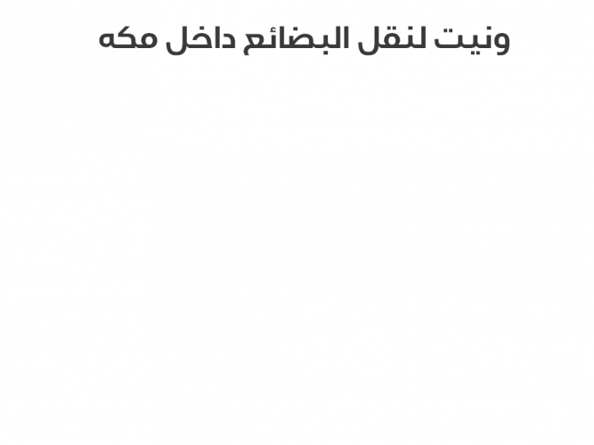  ونيت لنقل البضائع
