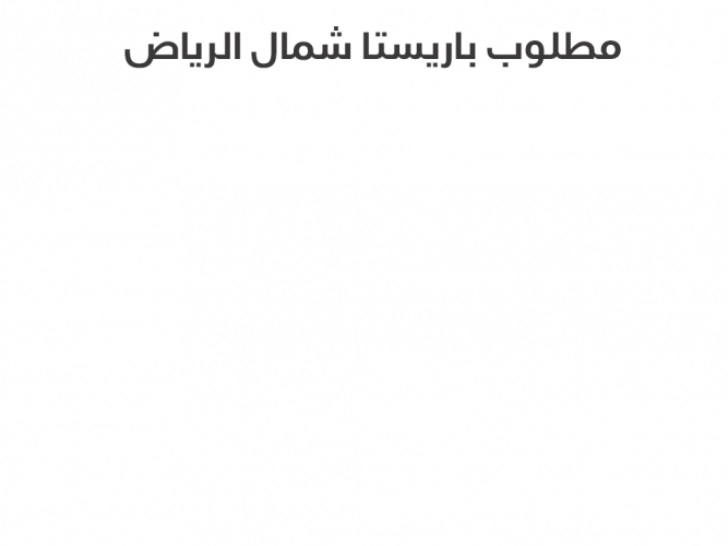  مطلوب باريستا شمال الرياض