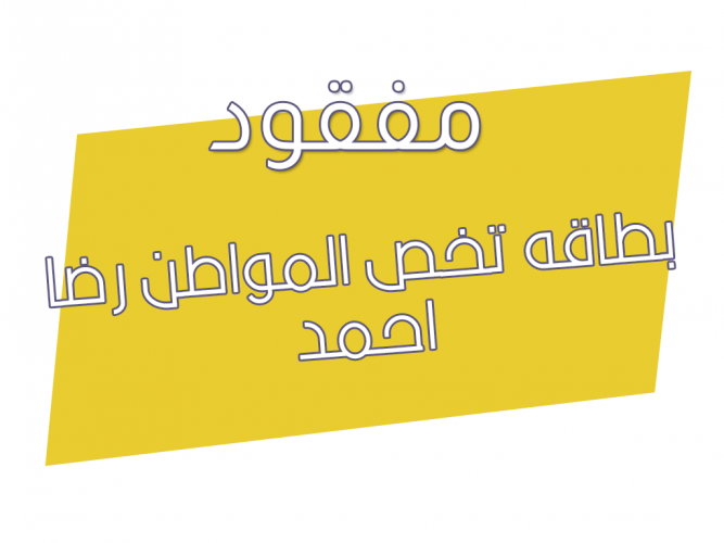  بطاقه تخص المواطن رضا احمد
