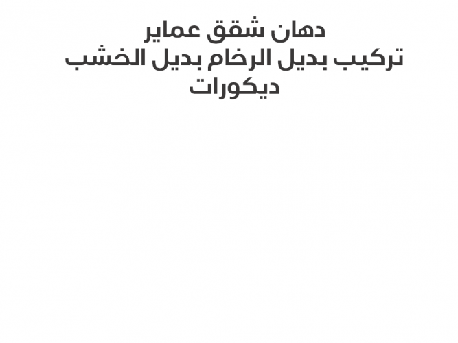  دهان وتركيب بديل الرخام