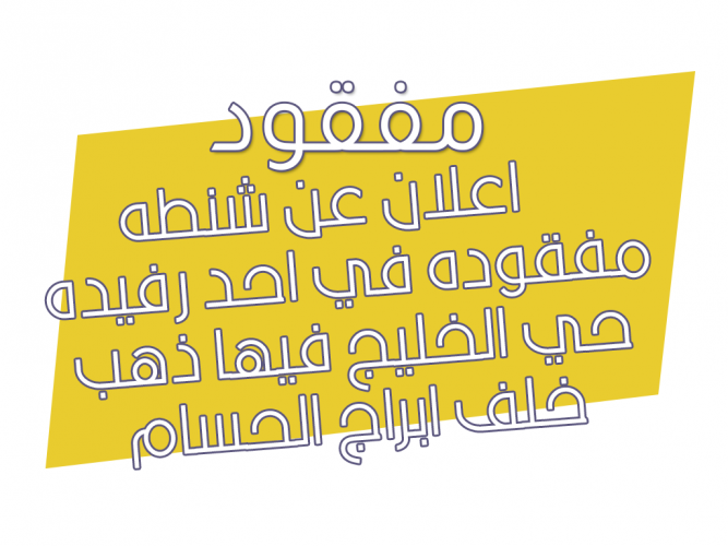  من وجد شنطه في حي الخليج فيها ذهب