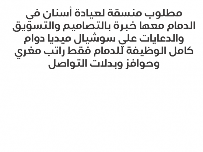  مطلوب منسقة لعيادة أسنان