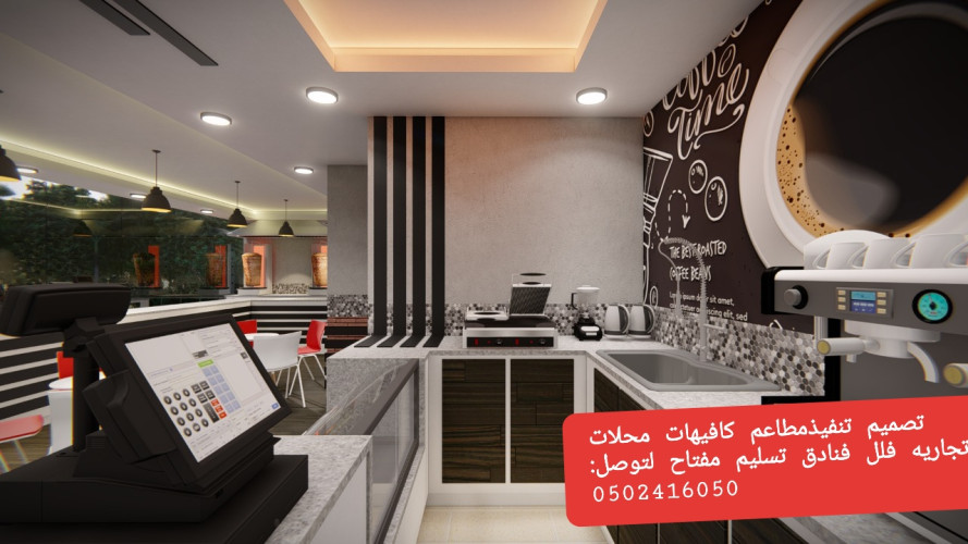  advs/62596 شركة مقاولات تنفيذ مطاعم