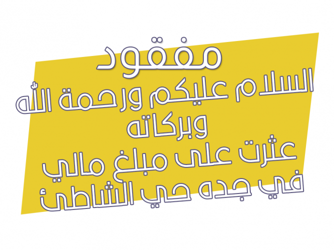  عثرت على مبلغ مالي