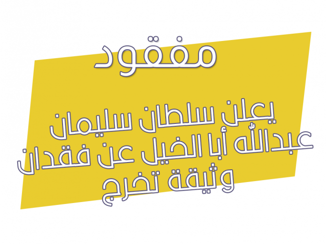  يعلن سلطان  عن فقدان وثيقة تخرج