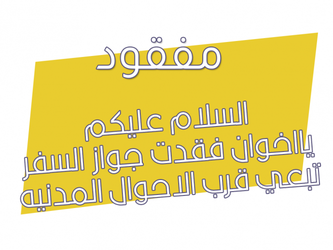  فقدت جواز السفر
