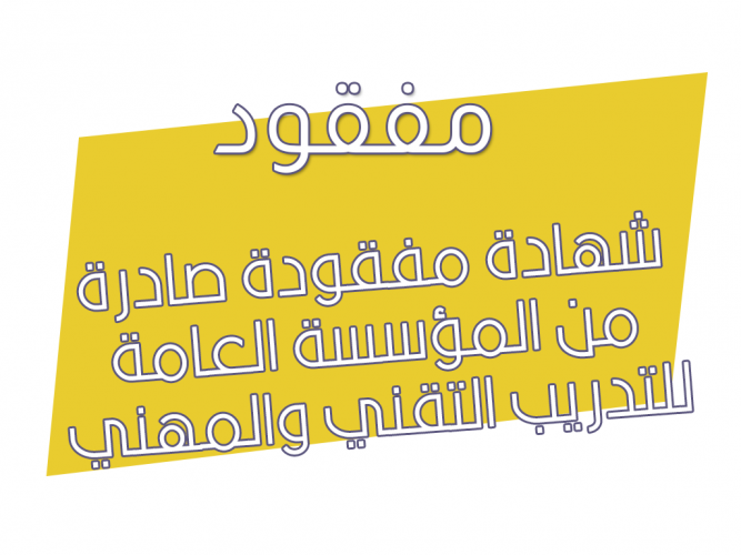  شهادة مفقودة