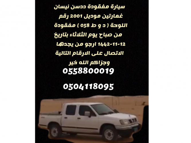  سياره مفقودة ددسن نيسان غمارتين 2001