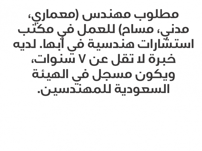  مطلوب مهندس (معماري، مدني، مساح)