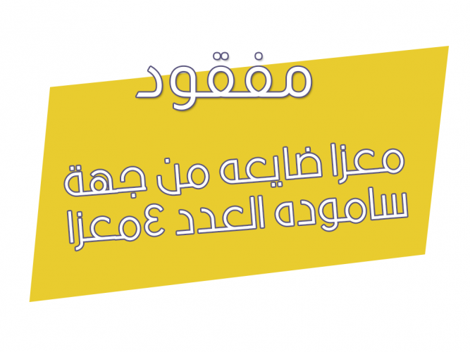  معزا ضايعه