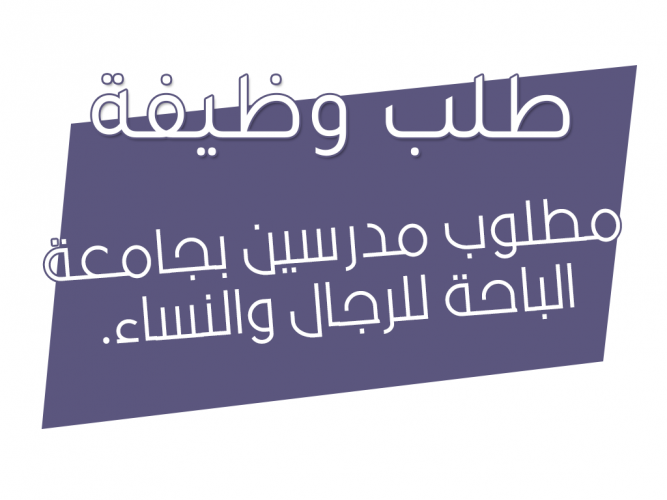  مطلوب مدرسين بجامعة الباحة للرجال والنساء