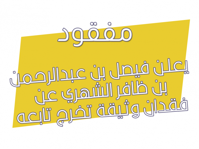  فقدان وثـيقة تخرج