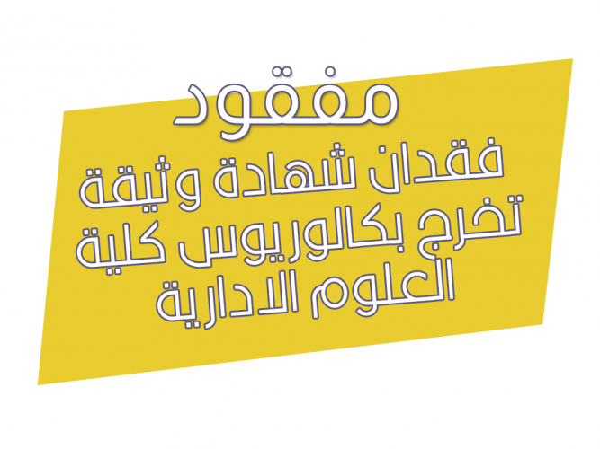  فقدان شهادة وثيقة تخرج بكالوريوس كلية العلوم الادارية
